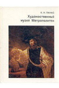 Книга Художественный музей Метрополитен