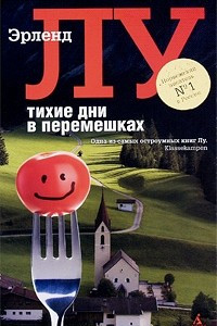 Книга Тихие дни в Перемешках