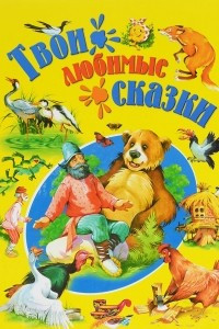 Книга Твои любимые сказки