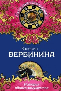 Книга История одного замужества