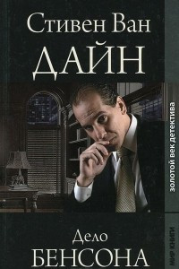 Книга Дело Бенсона