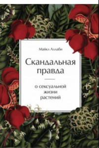 Книга Скандальная правда о сексуальной жизни растений