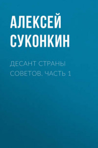 Книга Десант страны советов. Часть 1