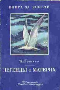 Книга Легенды о матерях