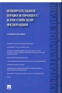 Книга Избирательное право и процесс в Российской Федерации. Учебное пособие