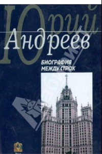 Книга Биография между строк. На перепутье судеб