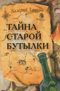 Книга Тайна старой бутылки