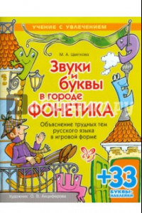 Книга Звуки и буквы в городе Фонетика. Объяснение трудных тем русского языка в игровой форме