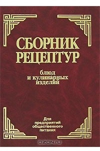 Книга Сборник рецептур блюд и кулинарных изделий. Для предприятий общественного питания