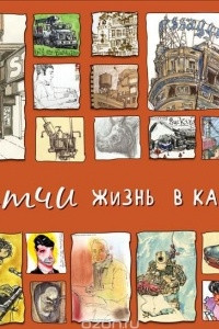 Книга Скетчи. Жизнь в картинках