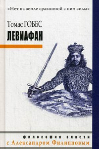 Книга Левиафан. Томас Гоббс