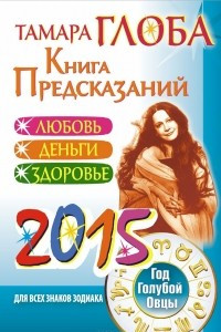 Книга предсказаний 2015. Год голубой овцы