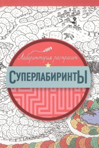 Книга Суперлабиринты