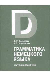 Книга Грамматика немецкого языка. Краткий справочник