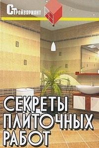 Книга Секреты плиточных работ