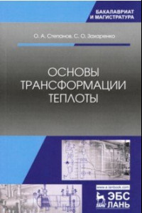 Книга Основы трансформации теплоты. Учебное пособие