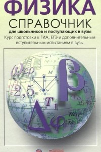 Книга Физика. Справочник для школьников и поступающих в вузы