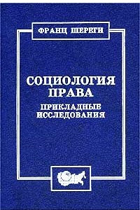 Книга Социология права. Прикладные исследования