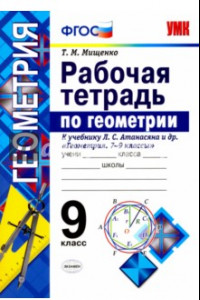 Книга Геометрия. 9 класс. Рабочая тетрадь к учебнику Л. С. Атанасяна и др. Геометрия 7 - 9 класссы. ФГОС