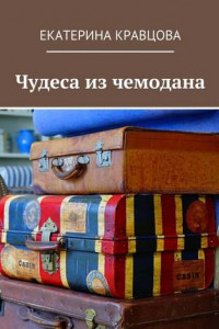 Книга Чудеса из чемодана