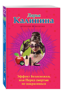 Книга Эффект Белоснежки, или Перед смертью не накрасишься