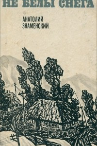 Книга Не белы снега