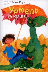 Книга Урмель із криги