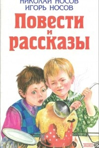 Книга Николай Носов, Игорь Носов. Повести и рассказы