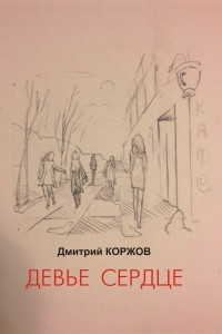 Книга Девье сердце