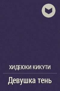 Книга Девушка-тень