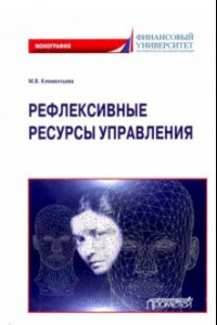 Книга Рефлексивные ресурсы управления. Монография