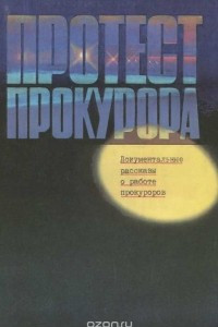 Книга Протест прокурора