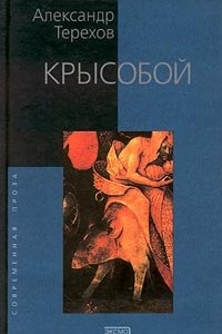 Книга Крысобой. Мемуары срочной службы