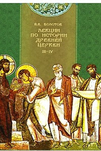 Книга Лекции по истории Древней церкви. В 4 томах. Том 3-4. История церкви в период Вселенских соборов