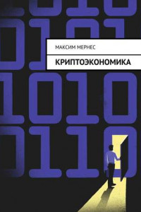 Книга Криптоэкономика. Альтернатива банковской системе