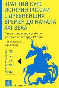 Книга Краткий курс истории России с древнейших времен до начала XXI века