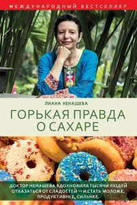 Книга Горькая правда о сахаре