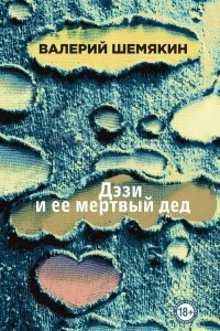 Книга Дэзи и ее мертвый дед