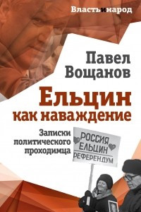 Книга Ельцин как наваждение. Записки политического проходимца