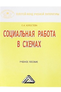 Книга Социальная работа в схемах