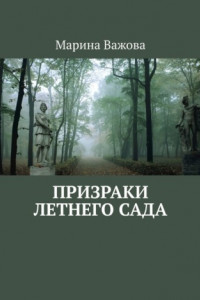 Книга Призраки летнего сада