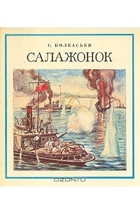 Книга Салажонок