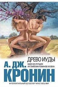 Книга Древо Иуды