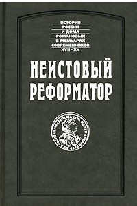 Книга Неистовый реформатор