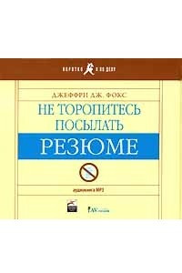 Книга Не торопитесь посылать резюме