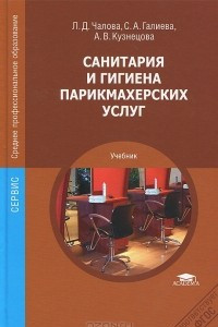 Книга Санитария и гигиена парикмахерских услуг