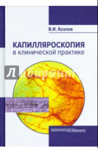 Книга Капилляроскопия в клинической практике. Монография