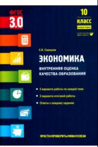 Книга Экономика. 10 класс. Внутренняя оценка качества образования. Базовый уровень. ФГОС