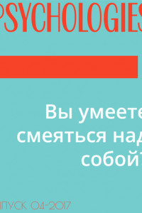 Книга Вы умеете смеяться над собой?