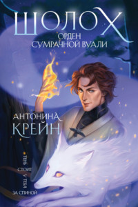 Книга Шолох. Орден Сумрачной Вуали